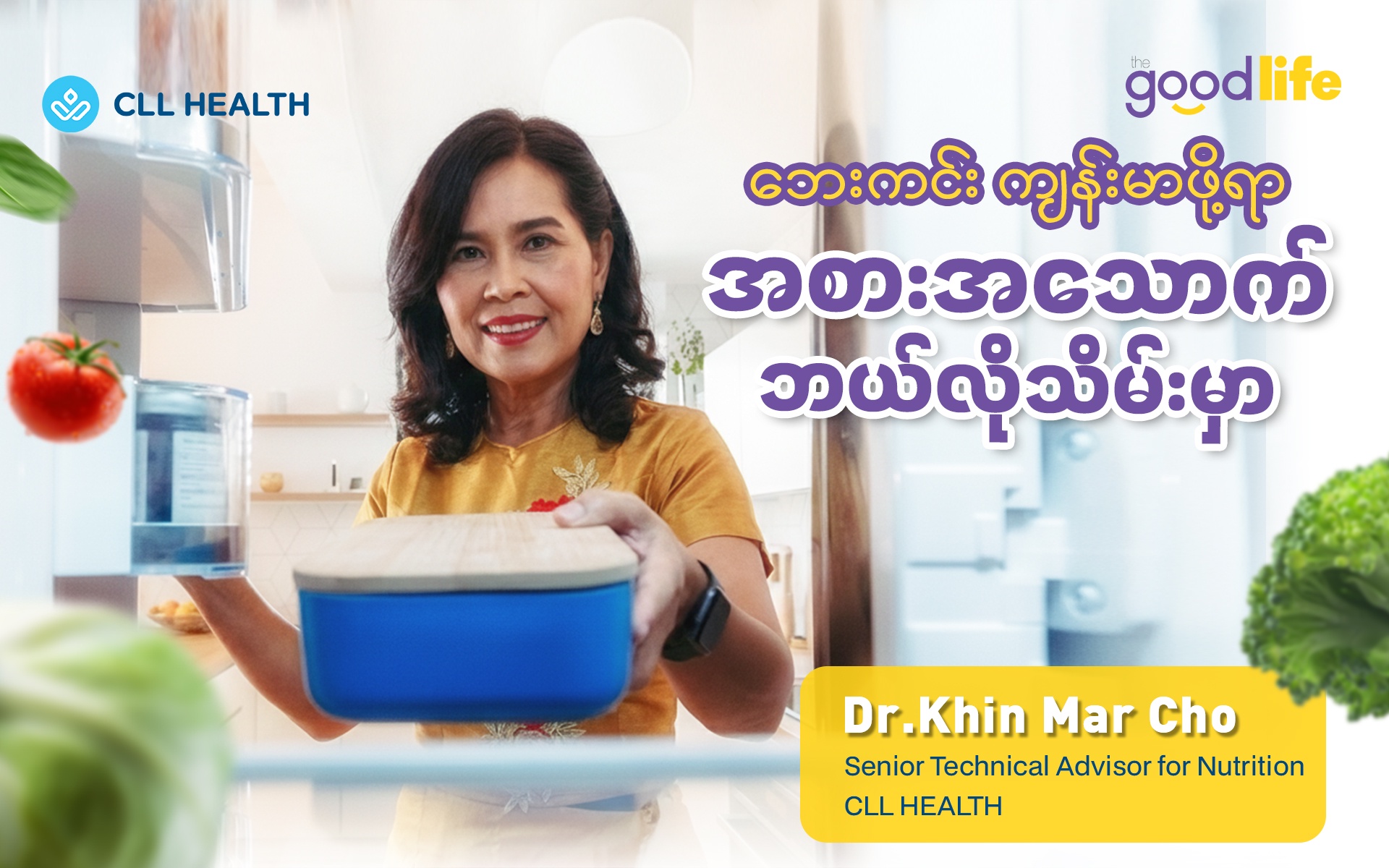 ဘေးကင်းကျန်းမာဖို့ရာ အစားအသောက်ဘယ်လိုသိမ်းမှာ