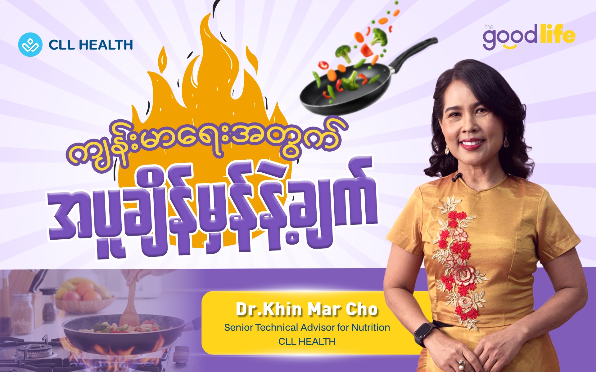 ကျန်းမာရေးအတွက် အပူချိန်မှန်နဲ့ချက်