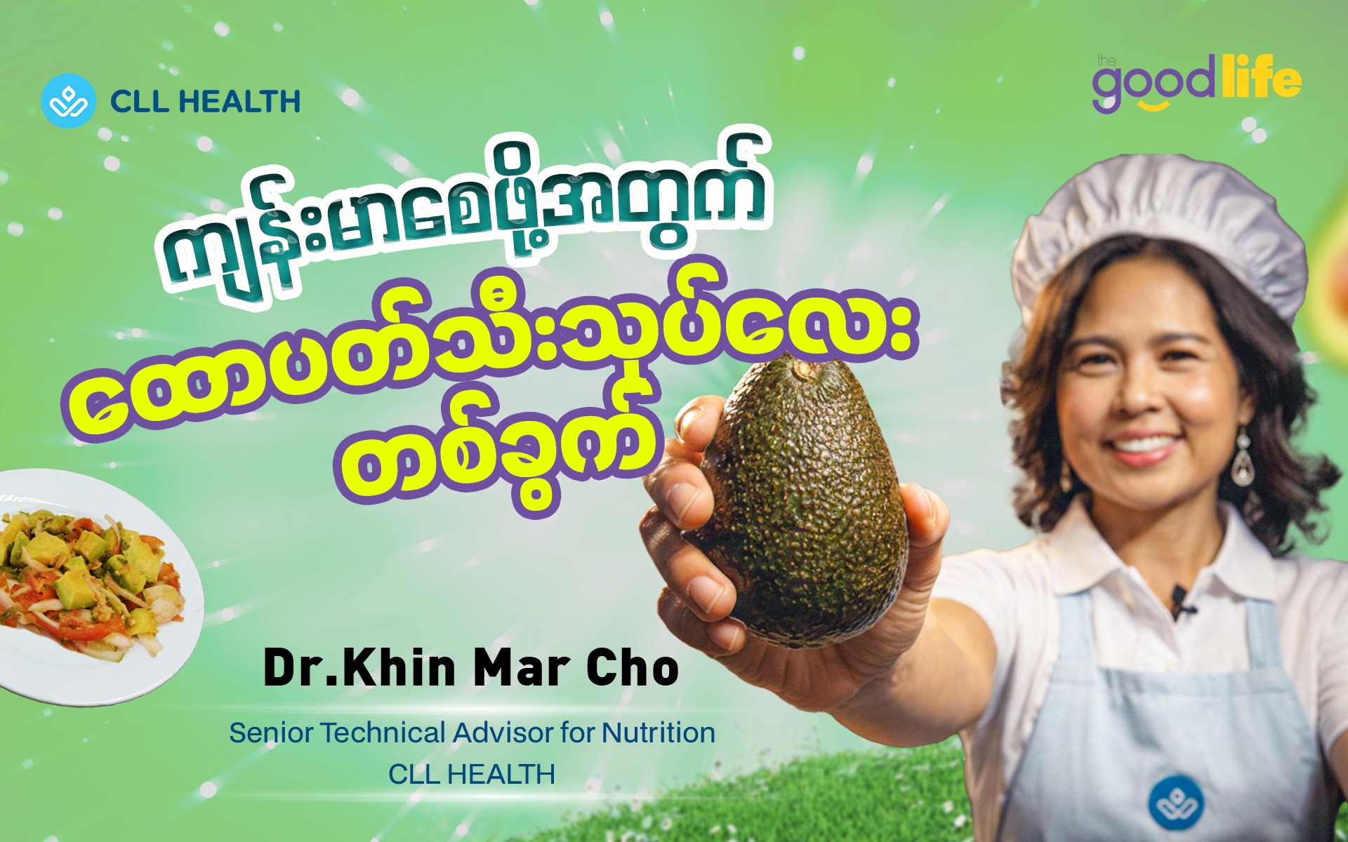 ကျန်းမာစေဖို့အတွက် ထောပတ်သီးသုပ်လေးတစ်ခွက်