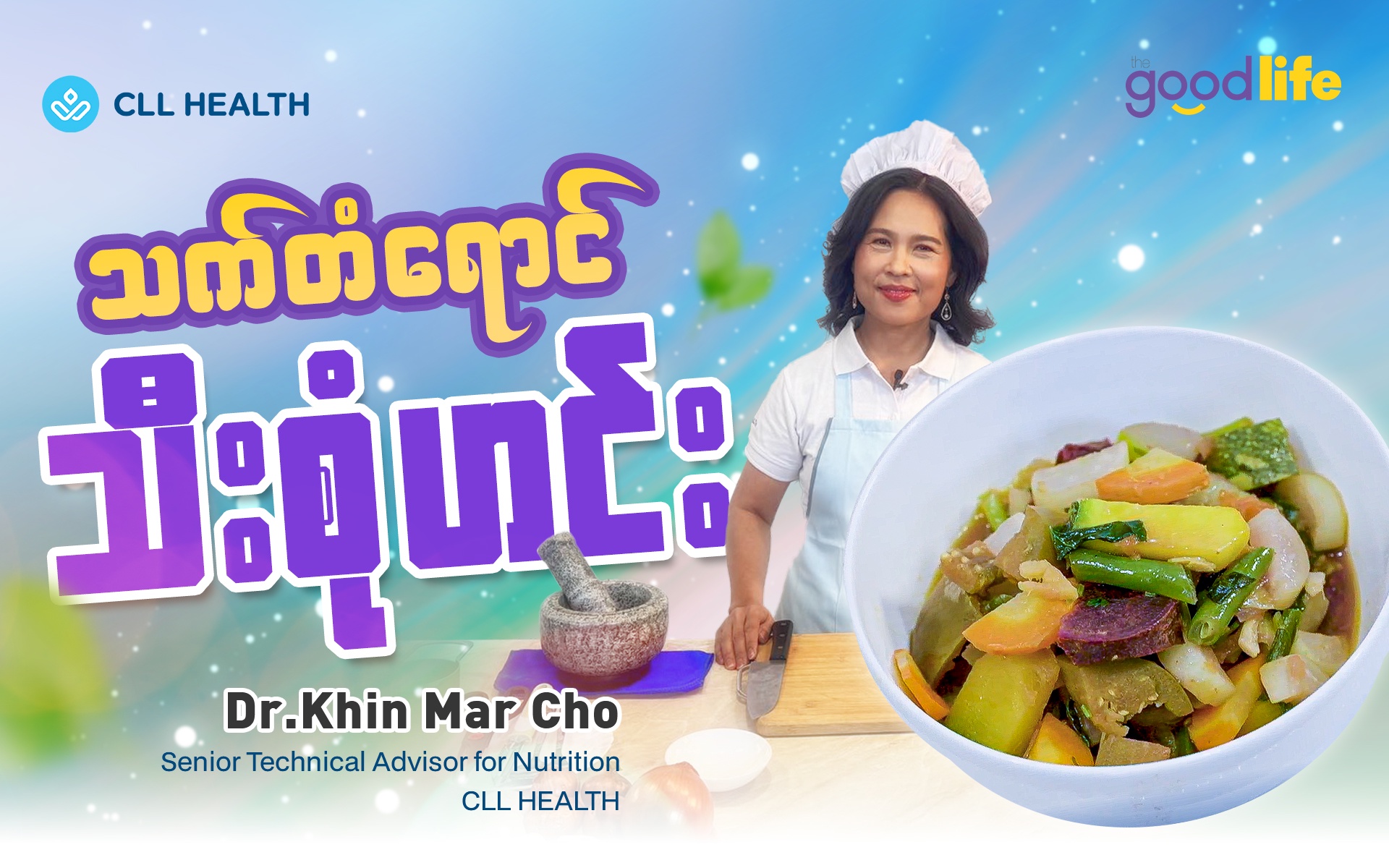 သက်တံရောင် သီးစုံဟင်း